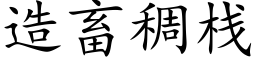 造畜稠棧 (楷體矢量字庫)