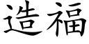 造福 (楷体矢量字库)