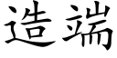 造端 (楷體矢量字庫)