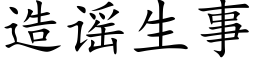 造谣生事 (楷体矢量字库)