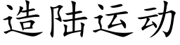 造陸運動 (楷體矢量字庫)