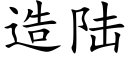 造陆 (楷体矢量字库)