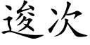 逡次 (楷體矢量字庫)