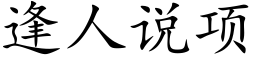 逢人说项 (楷体矢量字库)