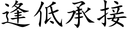 逢低承接 (楷體矢量字庫)