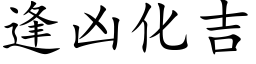 逢兇化吉 (楷體矢量字庫)