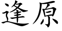 逢原 (楷体矢量字库)