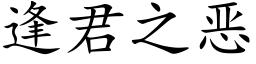 逢君之惡 (楷體矢量字庫)