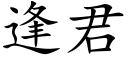 逢君 (楷體矢量字庫)