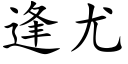 逢尤 (楷體矢量字庫)