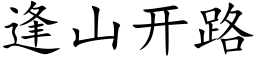 逢山開路 (楷體矢量字庫)