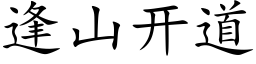 逢山开道 (楷体矢量字库)