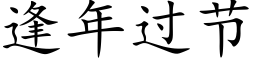 逢年過節 (楷體矢量字庫)