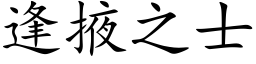 逢掖之士 (楷體矢量字庫)