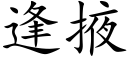 逢掖 (楷體矢量字庫)