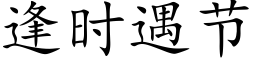 逢時遇節 (楷體矢量字庫)