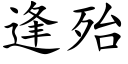 逢殆 (楷体矢量字库)