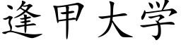 逢甲大學 (楷體矢量字庫)