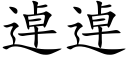 逴逴 (楷体矢量字库)