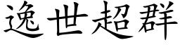 逸世超群 (楷體矢量字庫)