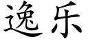 逸乐 (楷体矢量字库)