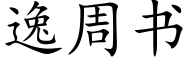 逸周書 (楷體矢量字庫)