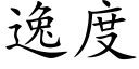 逸度 (楷體矢量字庫)