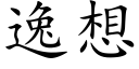 逸想 (楷体矢量字库)