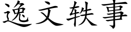 逸文轶事 (楷体矢量字库)