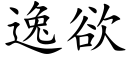 逸欲 (楷體矢量字庫)