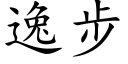 逸步 (楷體矢量字庫)