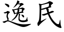 逸民 (楷体矢量字库)