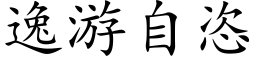 逸游自恣 (楷体矢量字库)