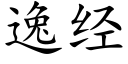 逸經 (楷體矢量字庫)