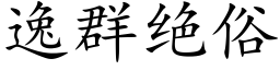 逸群绝俗 (楷体矢量字库)