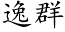 逸群 (楷体矢量字库)