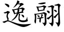 逸翮 (楷体矢量字库)