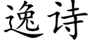 逸诗 (楷体矢量字库)