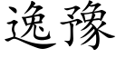 逸豫 (楷體矢量字庫)