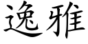 逸雅 (楷体矢量字库)