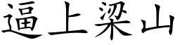 逼上梁山 (楷體矢量字庫)