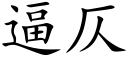 逼仄 (楷体矢量字库)