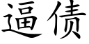 逼债 (楷体矢量字库)