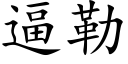 逼勒 (楷体矢量字库)