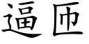 逼匝 (楷体矢量字库)