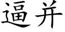 逼并 (楷体矢量字库)