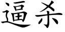 逼殺 (楷體矢量字庫)