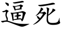 逼死 (楷体矢量字库)