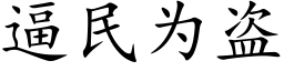 逼民為盜 (楷體矢量字庫)