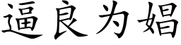 逼良為娼 (楷體矢量字庫)